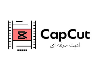 آموزش حرفه ادیت فیلم با برنامه کپ کات - فارسی